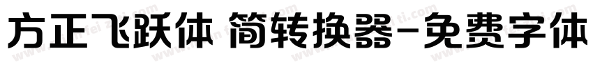 方正飞跃体 简转换器字体转换